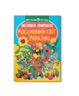 Велика книжка. Рослинний світ України