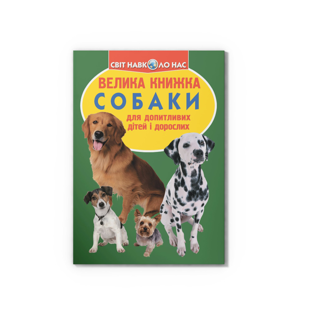 Велика книжка. Собаки