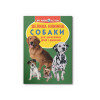 Велика книжка. Собаки