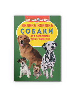Велика книжка. Собаки