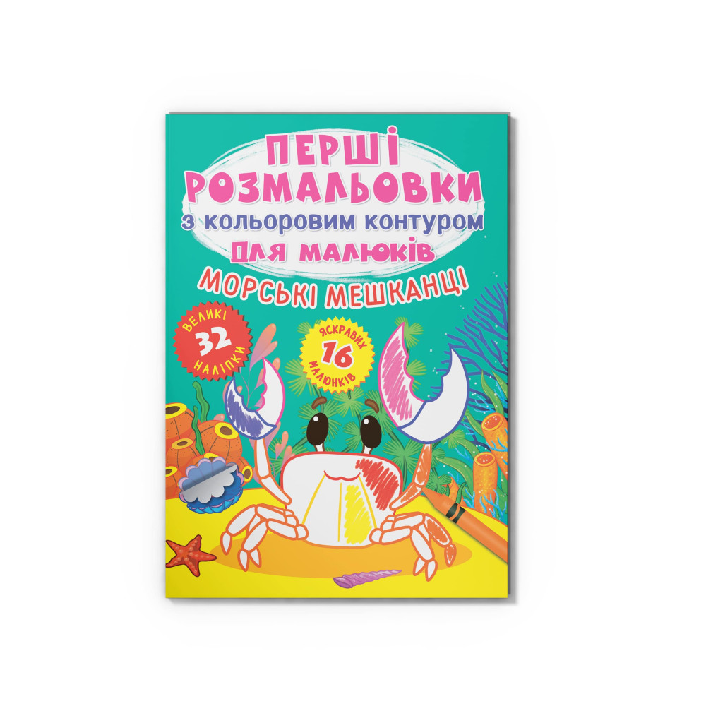 Перші розмальовки з кольоровим контуром для малюків. Морські мешканці. 32 великі наліпки