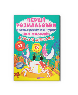 Перші розмальовки з кольоровим контуром для малюків. Морські мешканці. 32 великі наліпки