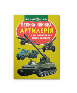 Велика книжка. Артилерія