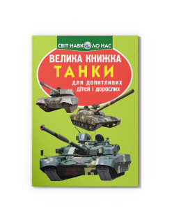Велика книжка. Танки