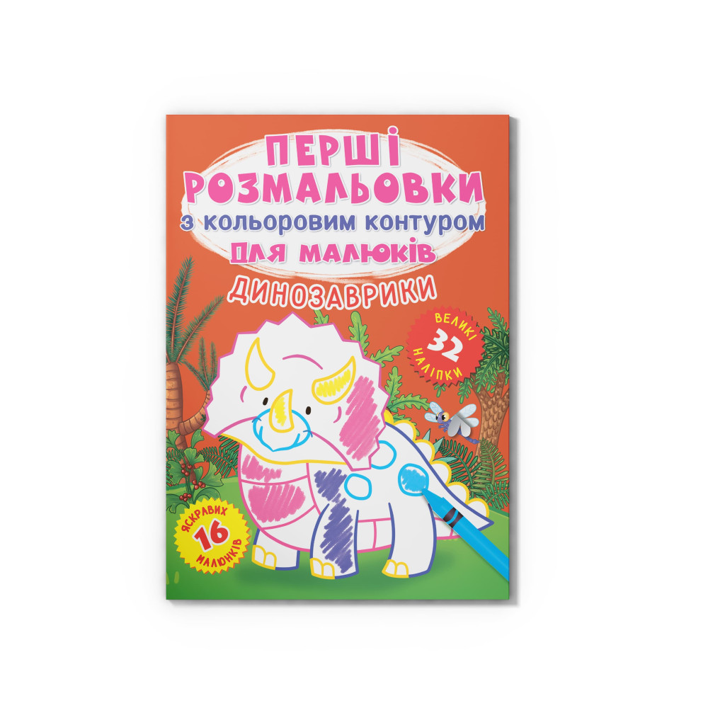 Перші розмальовки з кольоровим контуром для малюків. Динозаврики. 32 великі наліпки