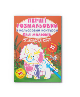 Перші розмальовки з кольоровим контуром для малюків. Динозаврики. 32 великі наліпки