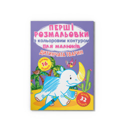 Перші розмальовки з кольоровим контуром для малюків. Дитинчата тварин. 32 великі наліпки