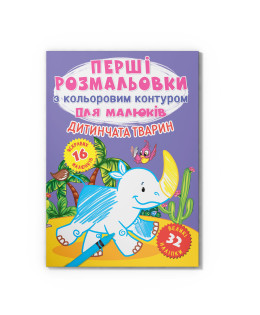 Перші розмальовки з кольоровим контуром для малюків. Дитинчата тварин. 32 великі наліпки