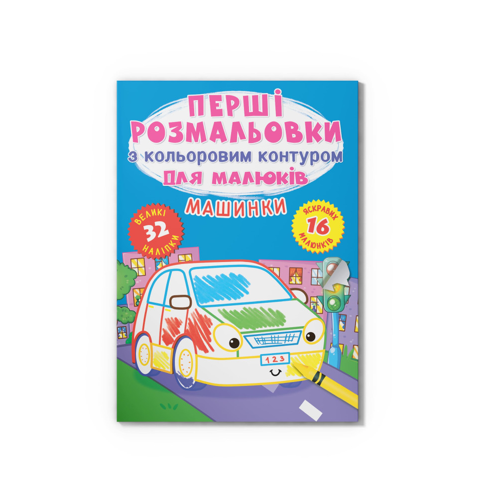 Перші розмальовки з кольоровим контуром для малюків. Машинки. 32 великі наліпки