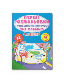 Перші розмальовки з кольоровим контуром для малюків. Машинки. 32 великі наліпки