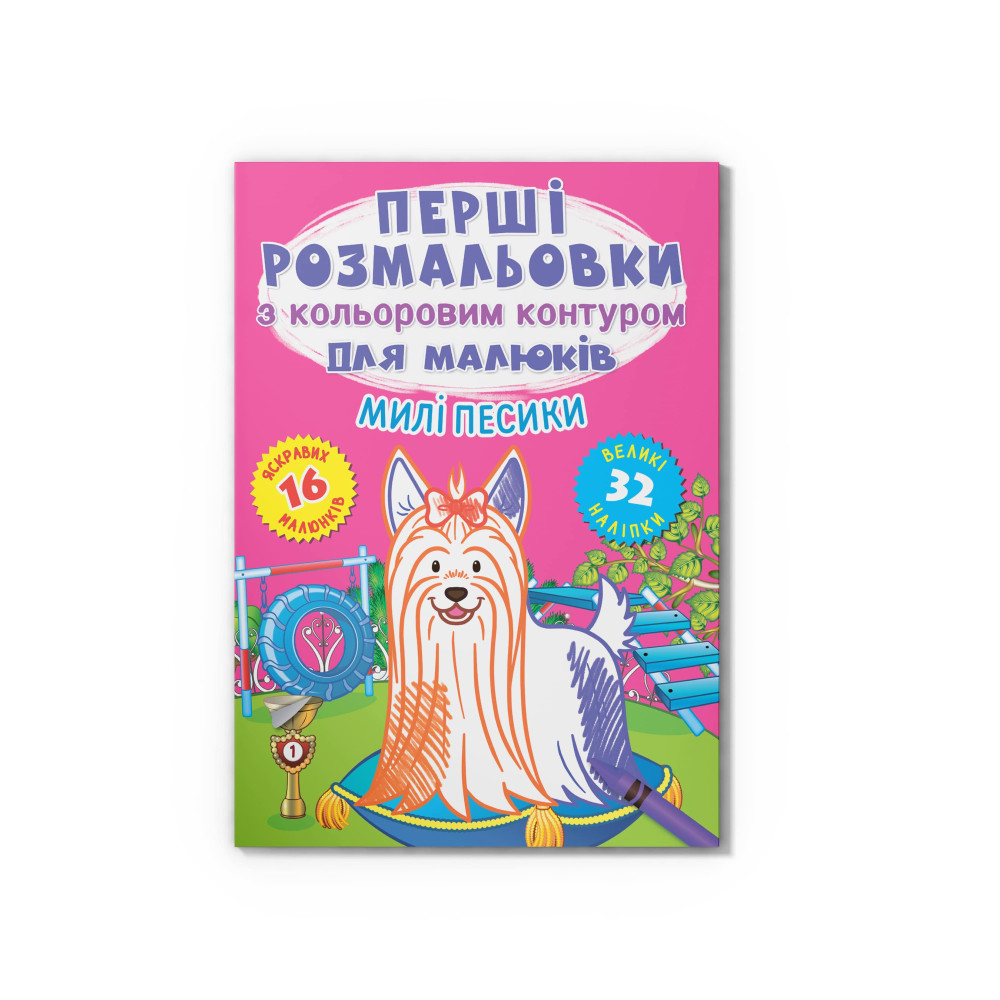 Перші розмальовки з кольоровим контуром для малюків. Милі песики. 32 великі наліпки