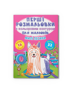 Перші розмальовки з кольоровим контуром для малюків. Милі песики. 32 великі наліпки