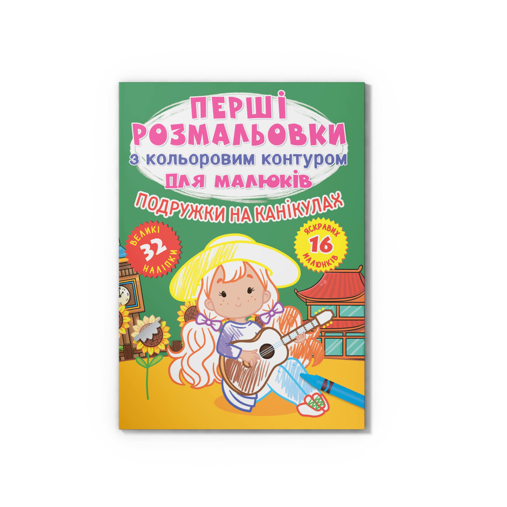 Перші розмальовки з кольоровим контуром для малюків. Подружки на канікулах. 32 великі наліпки
