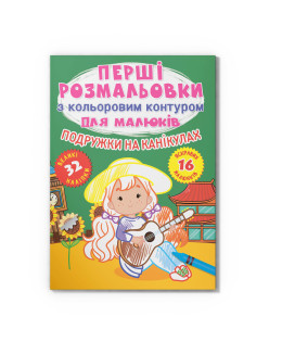 Перші розмальовки з кольоровим контуром для малюків. Подружки на канікулах. 32 великі наліпки