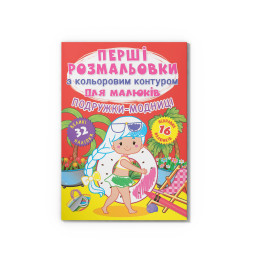 Перші розмальовки з кольоровим контуром для малюків. Подружки-модниці. 32 великі наліпки