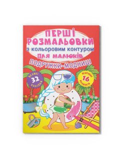 Перші розмальовки з кольоровим контуром для малюків. Подружки-модниці. 32 великі наліпки