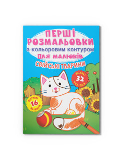 Перші розмальовки з кольоровим контуром для малюків. Свійські тварини. 32 великі наліпки