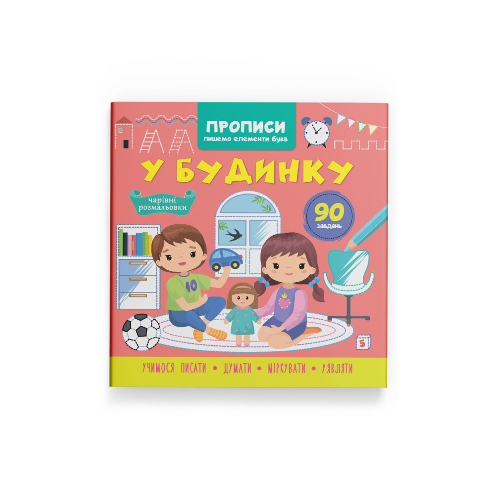 Прописи. Пишемо елементи букв. У будинку