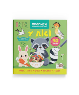 Прописи. Пишемо елементи букв. У лісі