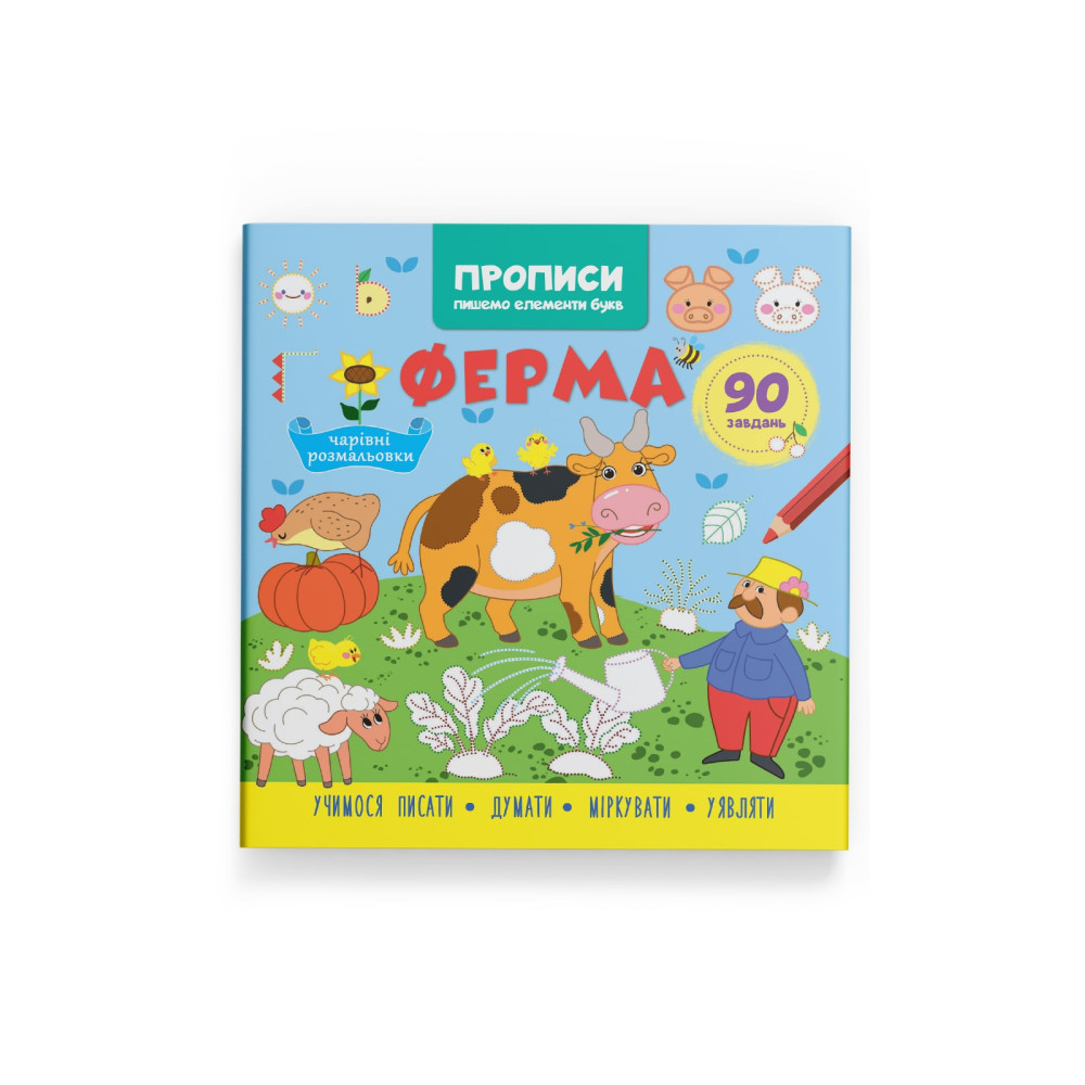 Прописи. Пишемо елементи букв. Ферма