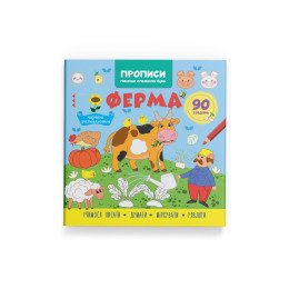 Прописи. Пишемо елементи букв. Ферма