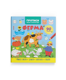 Прописи. Пишемо елементи букв. Ферма