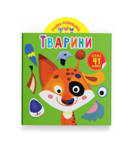 Грайка-розвивайка. Тварини. 41 велика наліпка