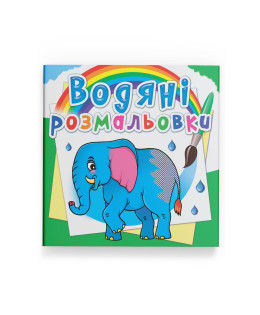 Водяні розмальовки. Африканські тварини