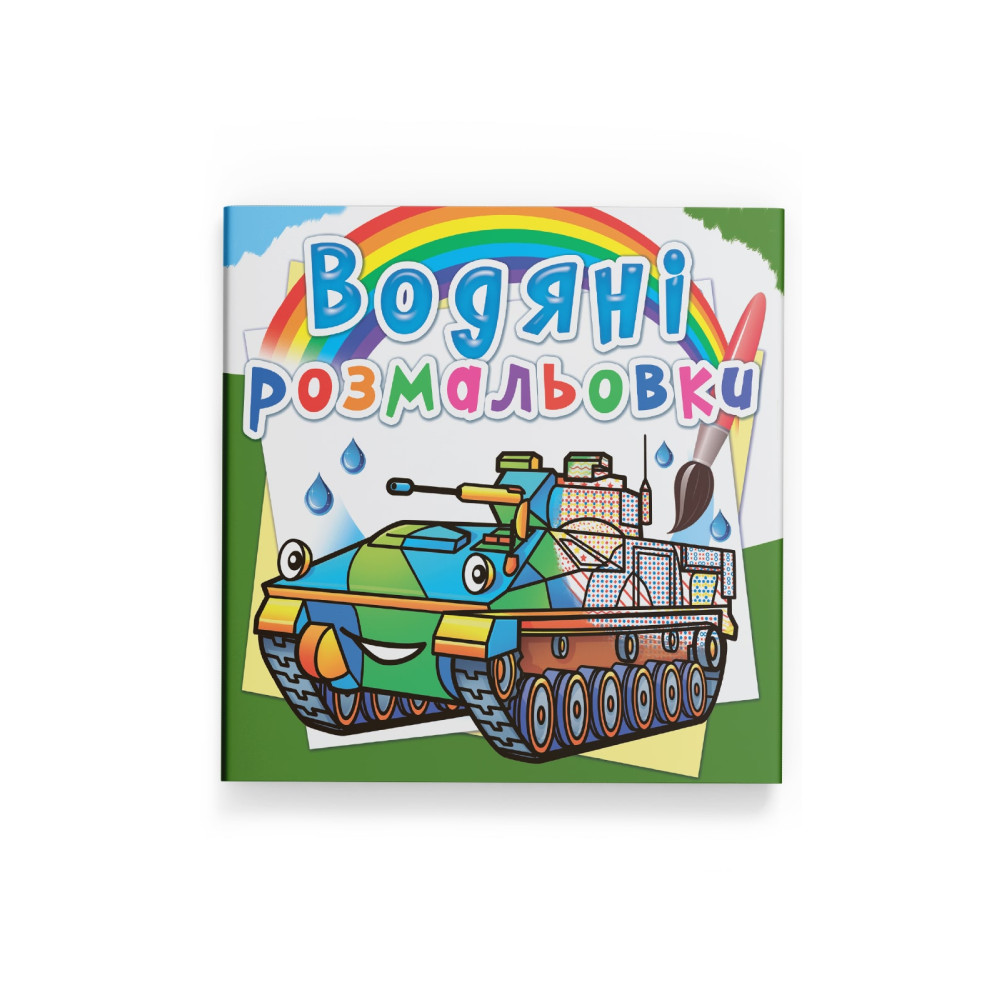 Водяні розмальовки. Бойові машини