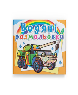 Водяні розмальовки. Бронеавтомобілі