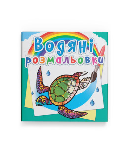Водяні розмальовки. В океані