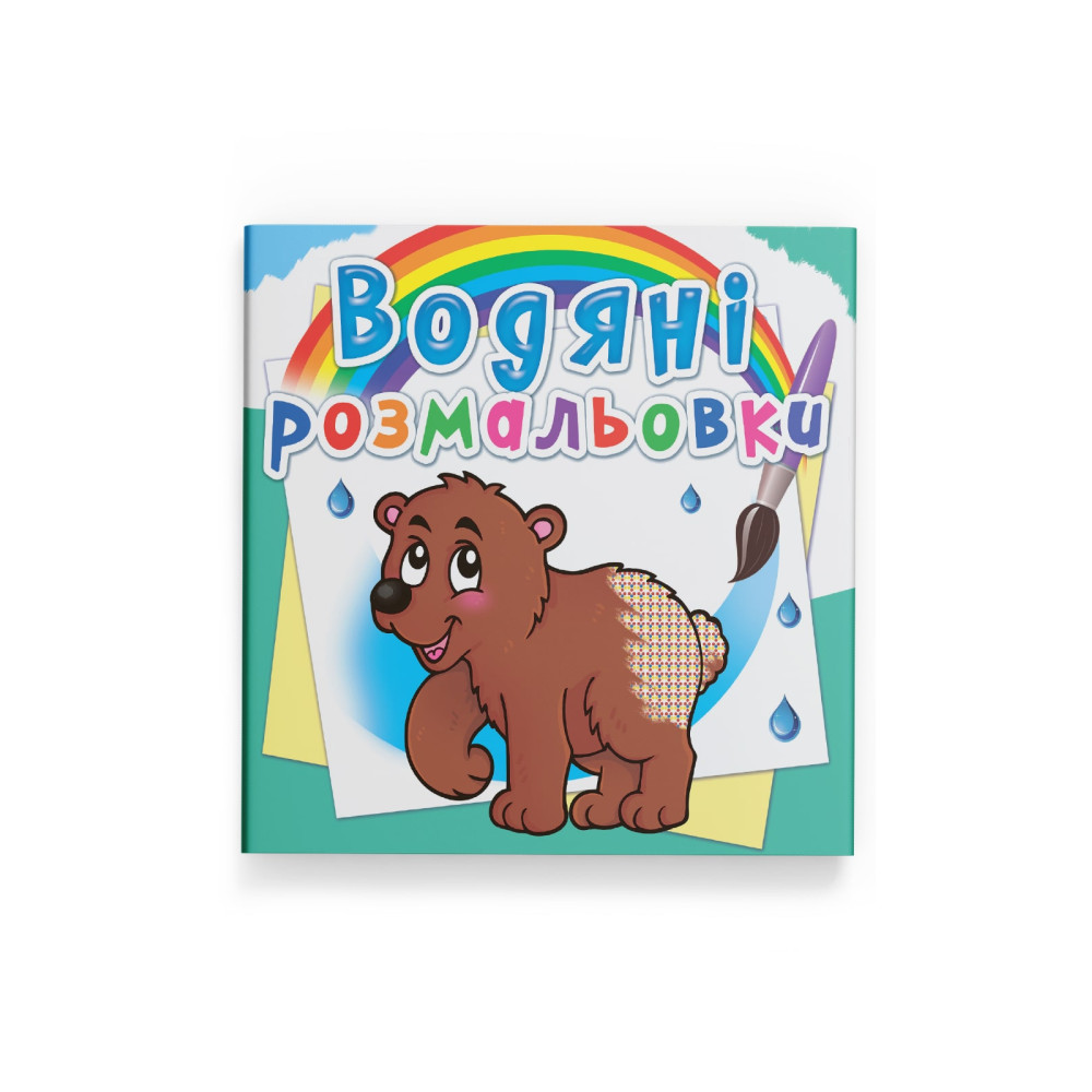 Водяні розмальовки. Ведмедик
