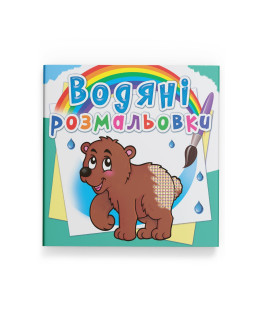 Водяні розмальовки. Ведмедик