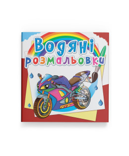 Водяні розмальовки. Великі перегони