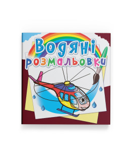 Водяні розмальовки. Гелікоптери