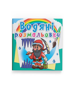 Водяні розмальовки. Гноми та ельфи