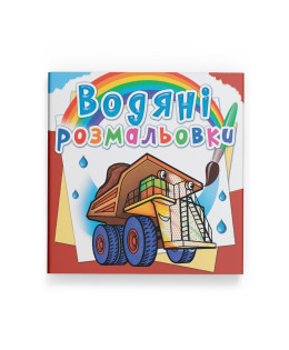 Водяні розмальовки. Гігантські машини