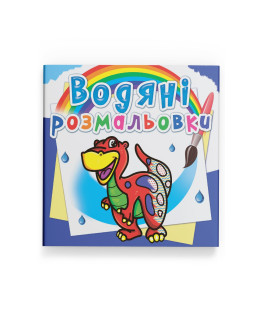 Водяні розмальовки. Динозаврик