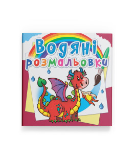 Водяні розмальовки. Дракончик