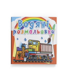 Водяні розмальовки. Залізнична техніка