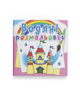 Водяні розмальовки. Замок принцеси