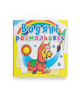 Водяні розмальовки. Зоопарк