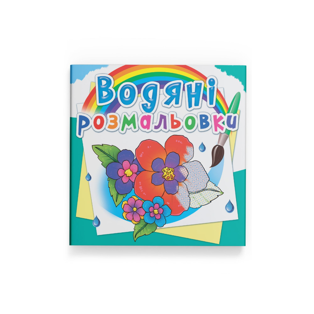 Водяні розмальовки. Квіти