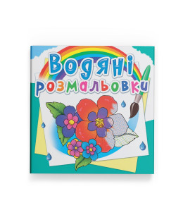 Водяні розмальовки. Квіти