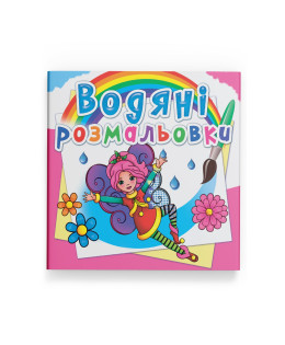 Водяні розмальовки. Квіткові феї