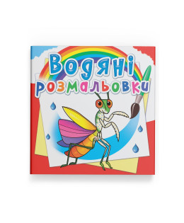 Водяні розмальовки. Комахи