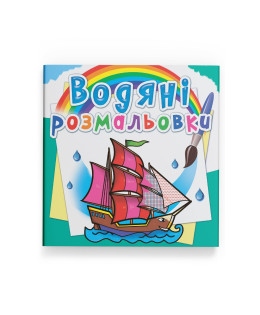 Водяні розмальовки. Кораблі