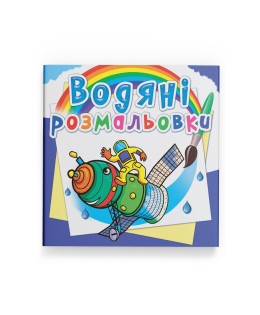 Водяні розмальовки. Космічна техніка