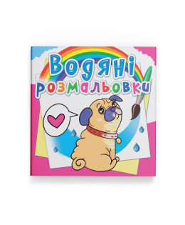 Водяні розмальовки. Котики та Цуценята