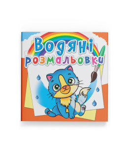 Водяні розмальовки. Котики